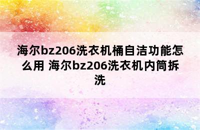 海尔bz206洗衣机桶自洁功能怎么用 海尔bz206洗衣机内筒拆洗